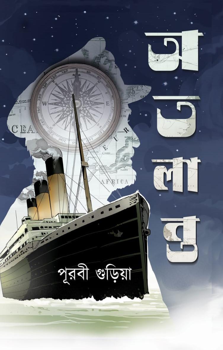 অতলান্ত - পূরবী গুড়িয়া