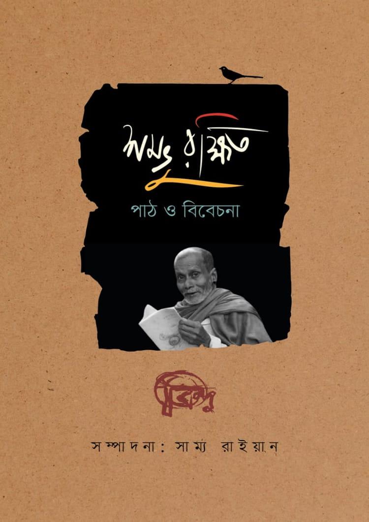 শম্ভু রক্ষিত: পাঠ ও বিবেচনা