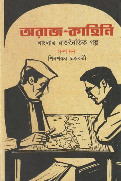 অরাজ-কাহিনী - শিবরাম চক্রবর্তী