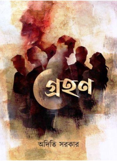 গ্রহন - অদিতি সরকার