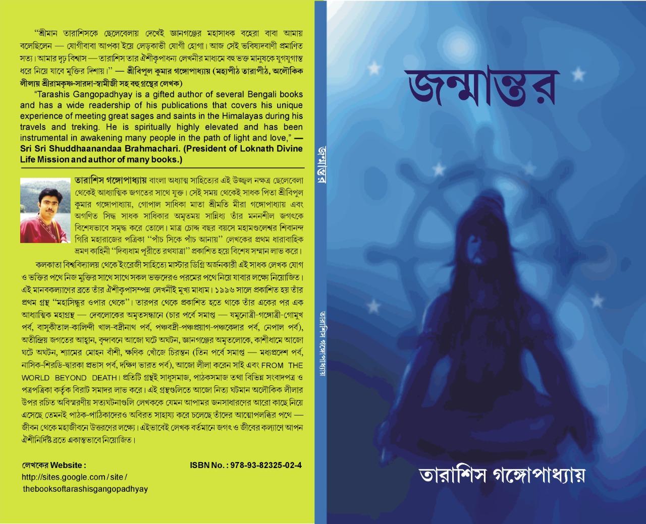 জন্মান্তর - তারাশিস গঙ্গোপাধ্যায়