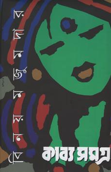 কাব্যসমগ্র (দ্বিতীয় খণ্ড)