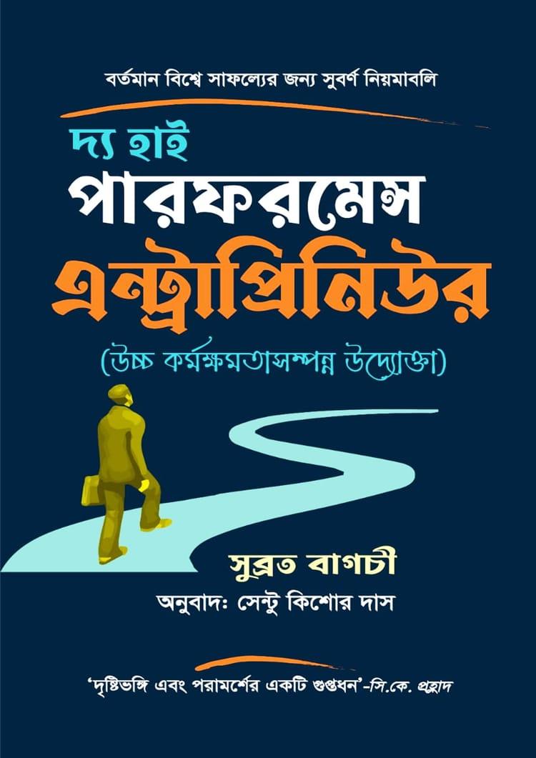 দ্য হাই পারফরমেন্স এন্ট্রাপ্রিনিউর