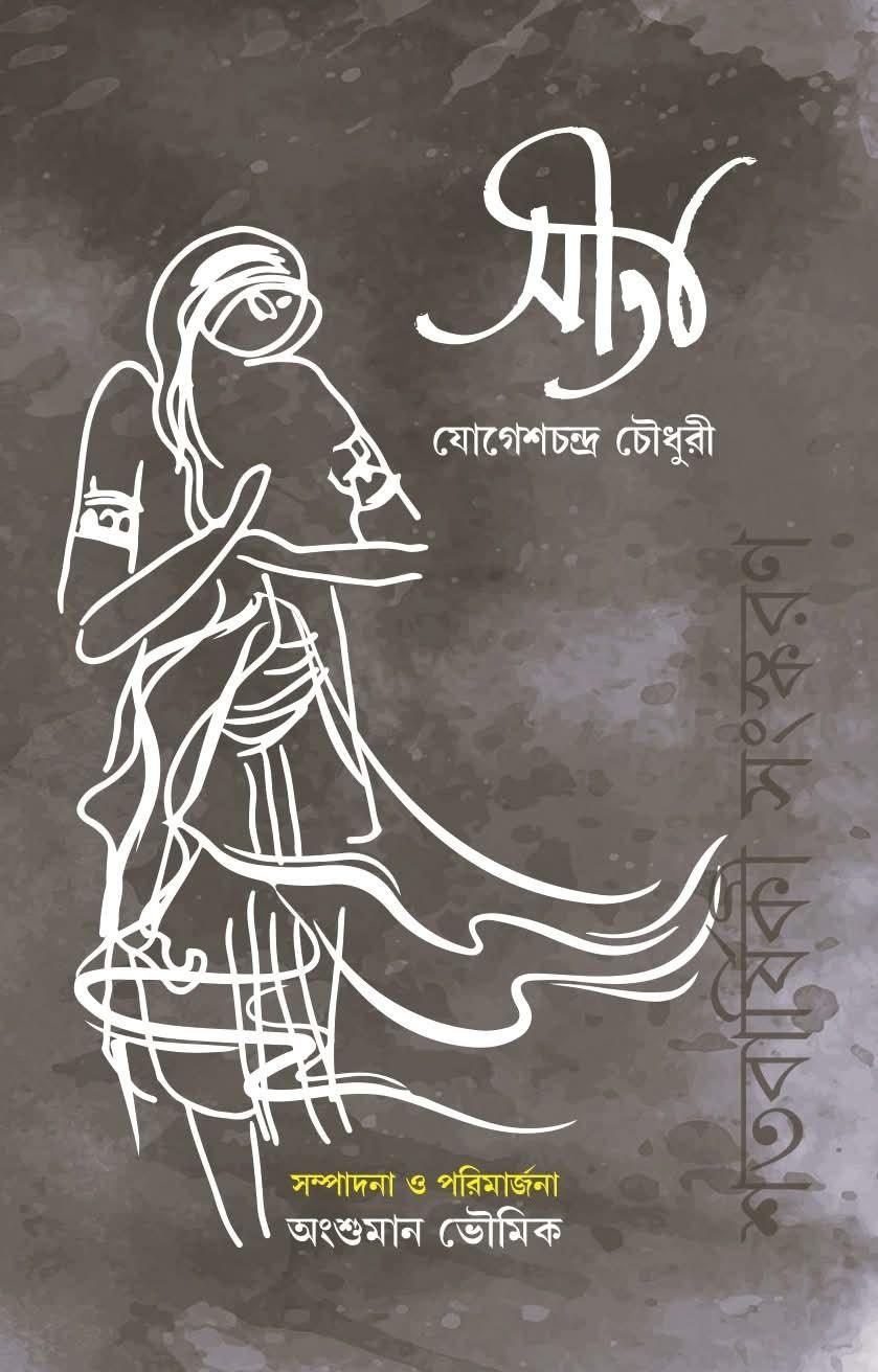 সীতা - যোগেশচন্দ্র চৌধুরী