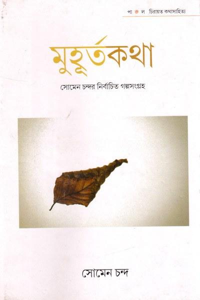 মুহূর্তকথা : সোমেন চন্দর নির্বাচিত গল্পসংগ্রহ