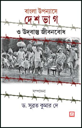বাংলা উপন্যাসে দেশভাগ ও উদবাস্তু জীবনবোধ