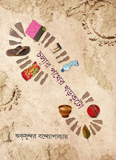 চলার পথের খড়কুটো