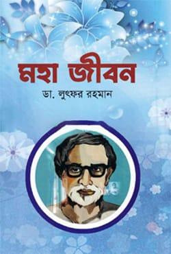 মহা জীবন - শাপলা প্রকাশন