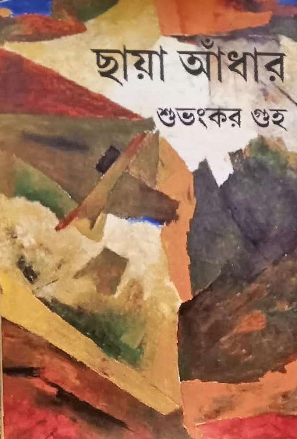 ছায়া আঁধার