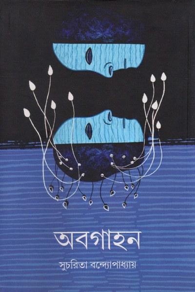 অবগাহন - সুচরিতা বন্দ্যোপাধ্যায়