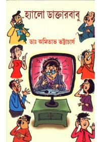 হ্যালো ডাক্তারবাবু