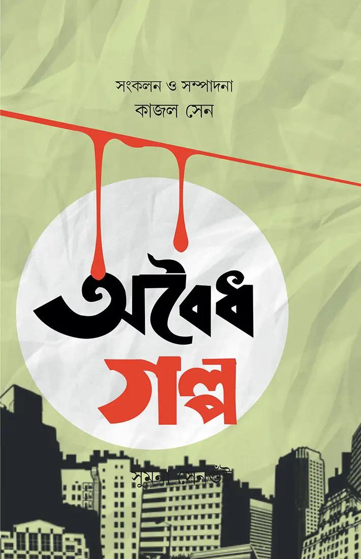 অবৈধ গল্প