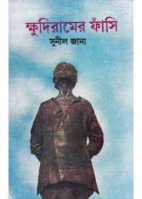 ক্ষুদিরামের ফাঁসি