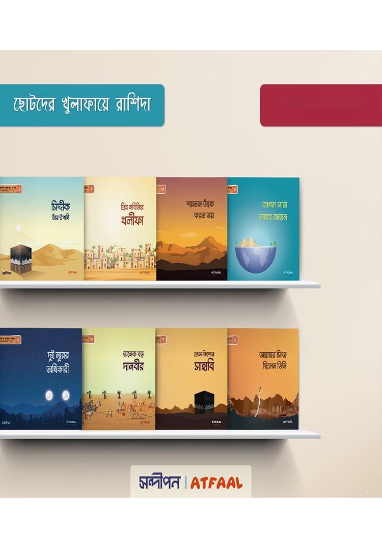 ছোটদের খুলাফায়ে রাশিদা (১-৮ খণ্ড)