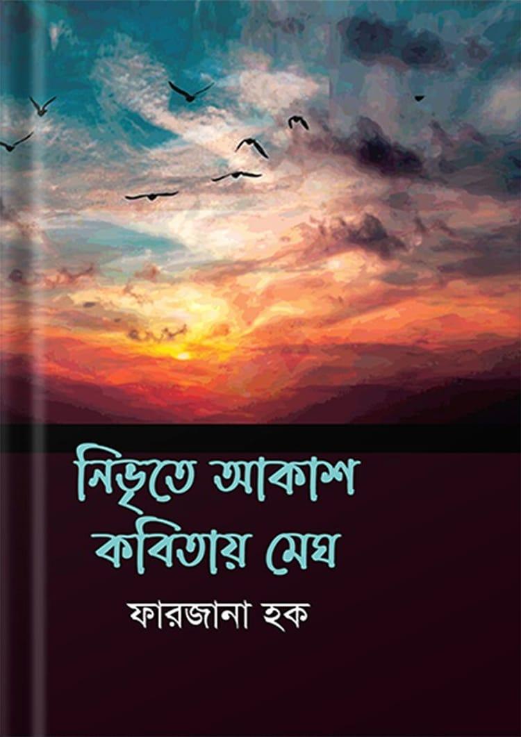 নিভৃতে আকাশ কবিতায় মেঘ