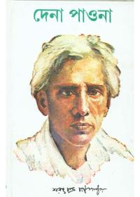 দেনা পাওনা