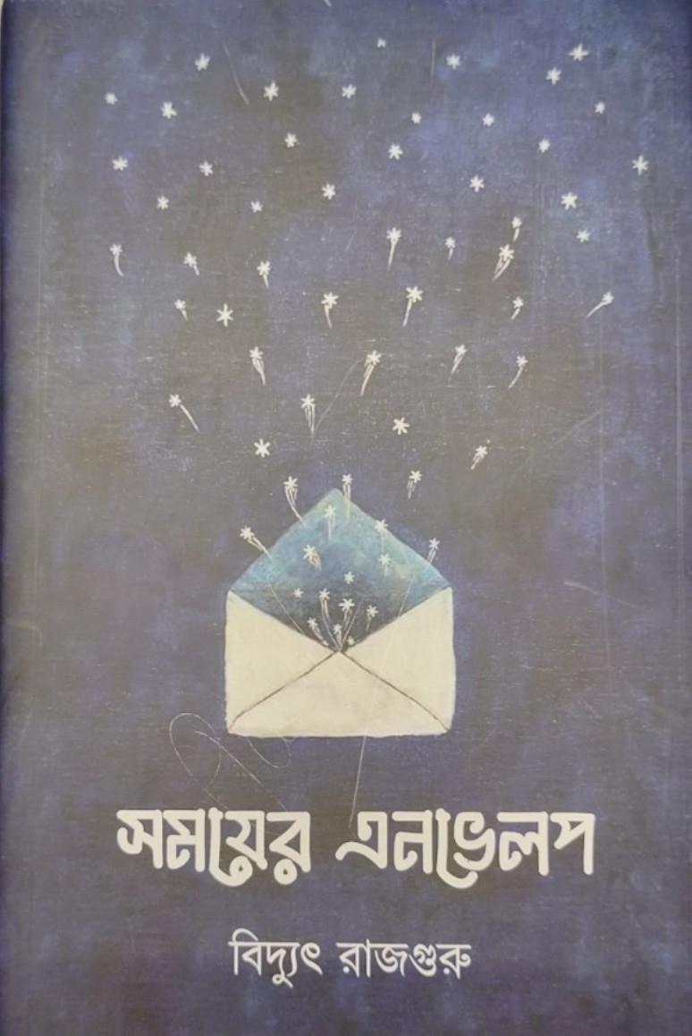 সময়ের এনভেলপ