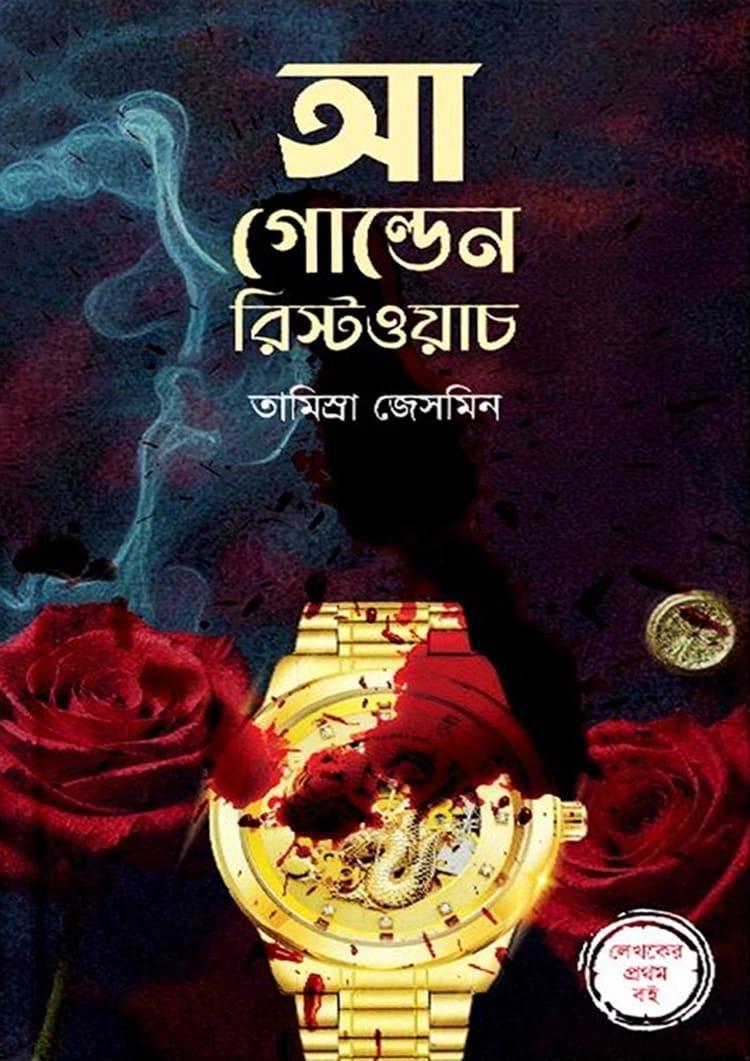 আ গোল্ডেন রিস্টওয়াচ