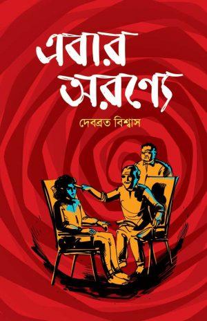 এবার অরণ্যে