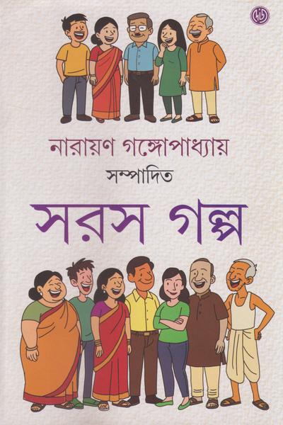 সরস গল্প - নারায়ণ গঙ্গোপাধ্যায়