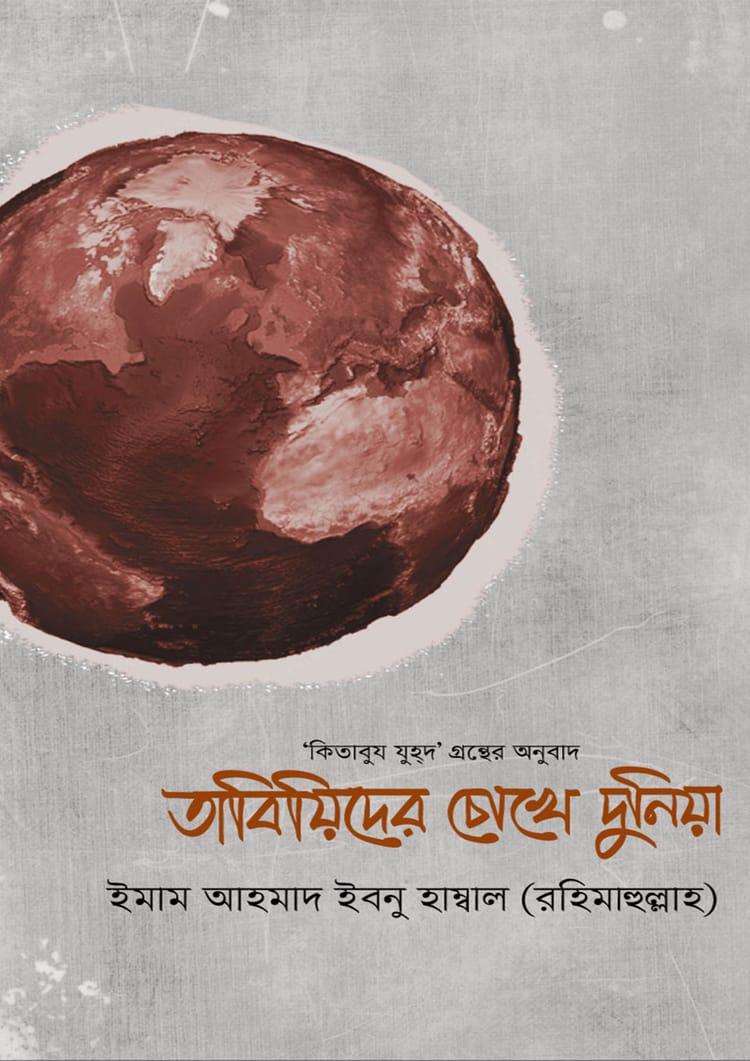 তাবিয়িদের চোখে দুনিয়া