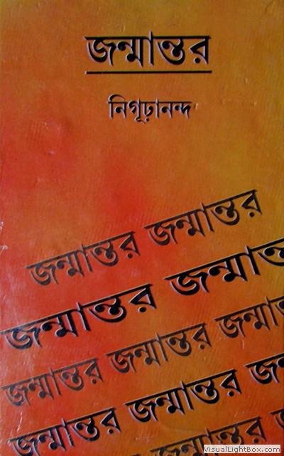 জন্মান্তর - নিগুরানন্দ
