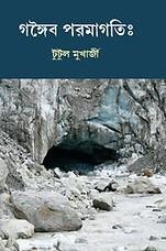 গঙ্গৈব পরমাগতিঃ