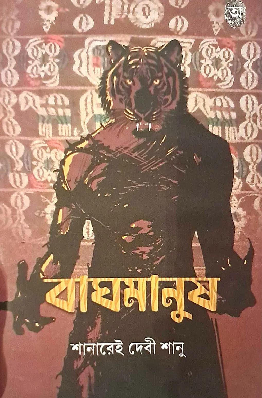 বাঘমানুষ