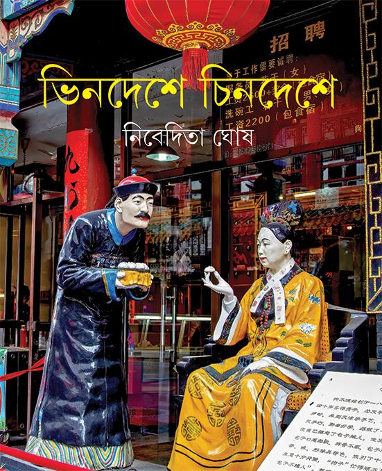 ভিনদেশে চিনদেশে