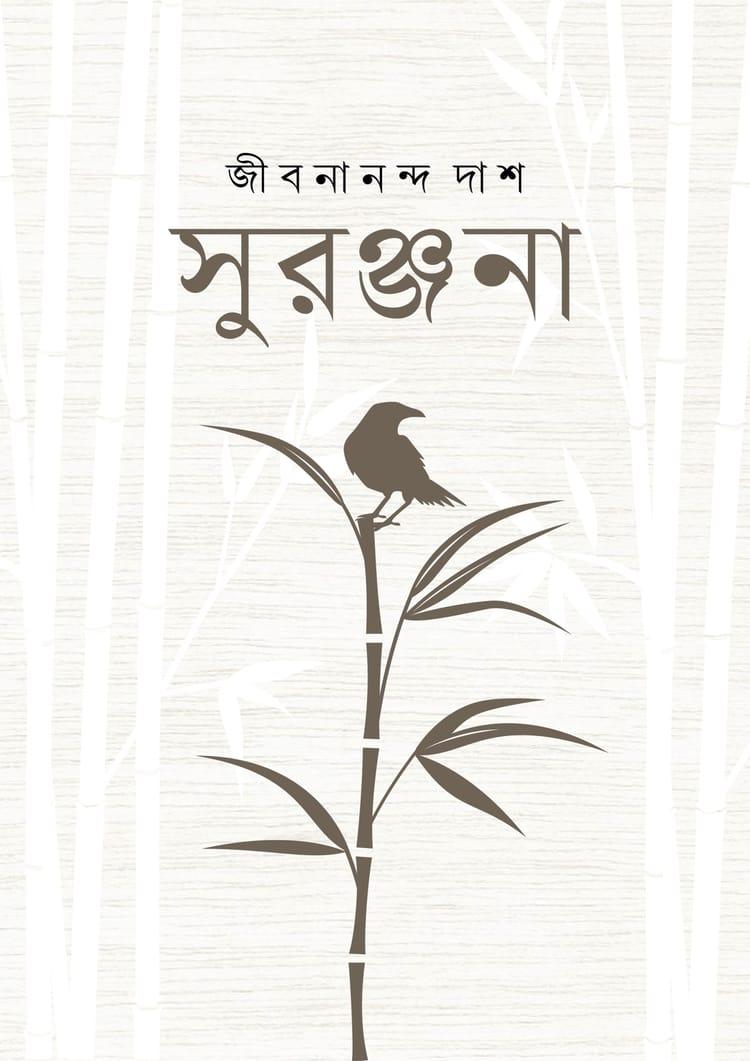 সুরঞ্জনা