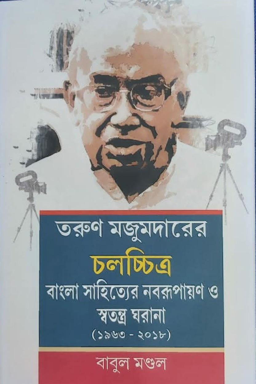 তরুণ মজুমদারের চলচ্চিত্র : বাংলা সাহিত্যের নবরূপায়ণ ও স্বতন্ত্র ঘরানা(১৯৬৩-২০১৮)
