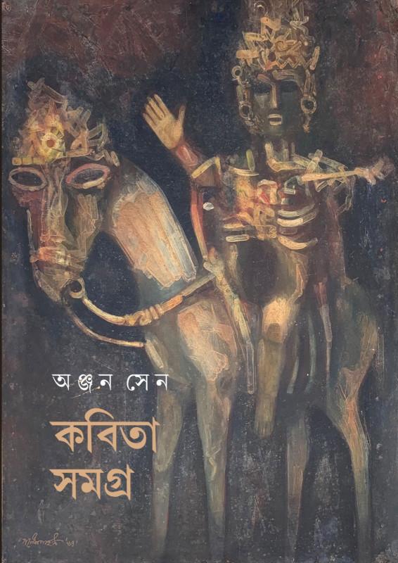 কবিতা সমগ্র - অঞ্জন সেন