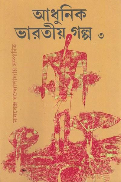 আধুনিক ভারতীয় গল্প ৩