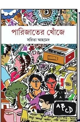 পারিজাতের খোঁজে
