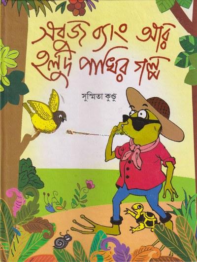 সবুজ ব্যাং আর হলুদ পাখির গল্প