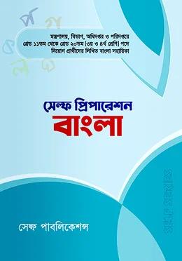 সেল্ফ প্রিপারেশন বাংলা