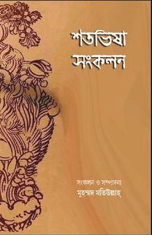 শতভিষা সংকলন