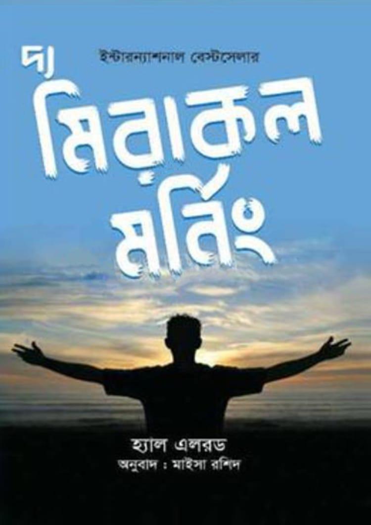 দ্য মিরাকল মর্নিং - শব্দশৈলী