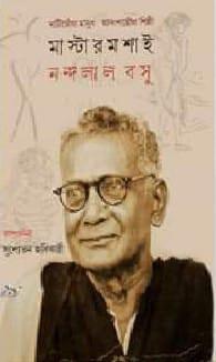 মাষ্টারমশাই নন্দলাল বসু