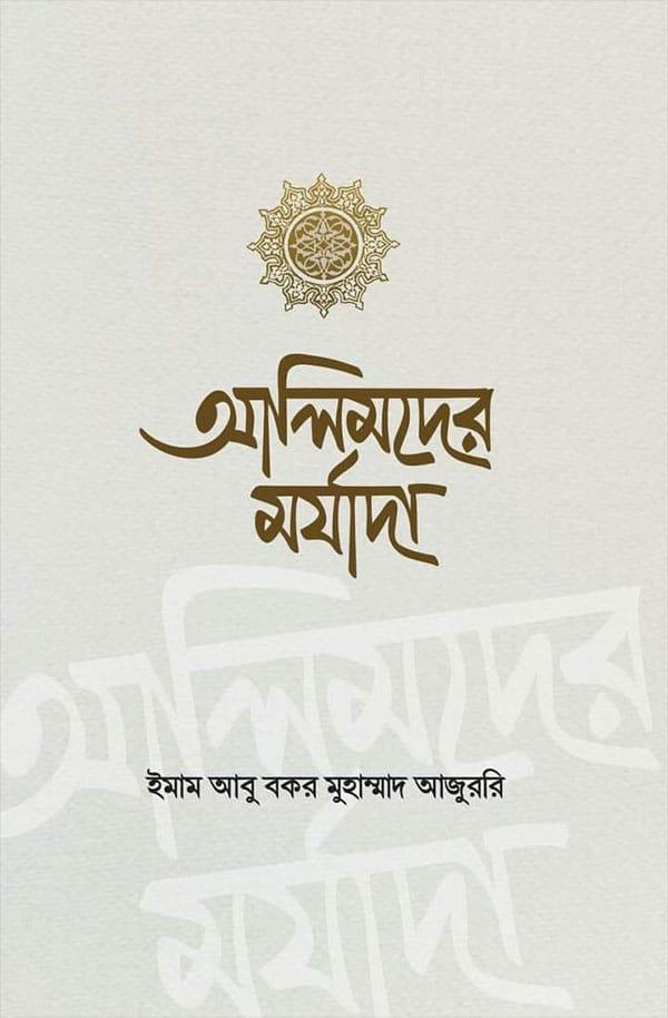আলিমদের মর্যাদা