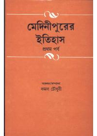 মেদিনীপুরের ইতিহাস (প্রথম পর্ব)