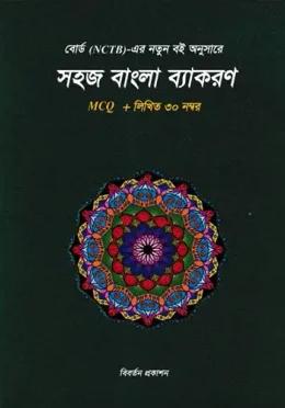 সহজ বাংলা ব্যাকরণ MCQ + লিখিত ৩০ নম্বর