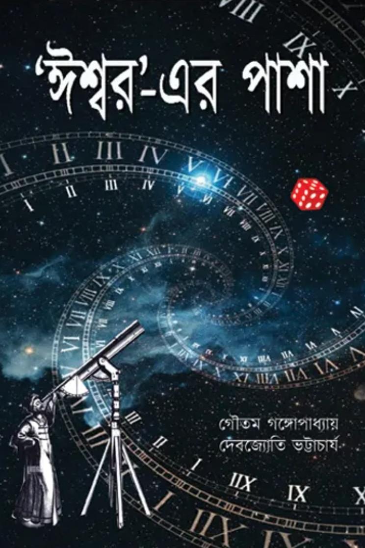 'ঈশ্বর'-এর পাশা