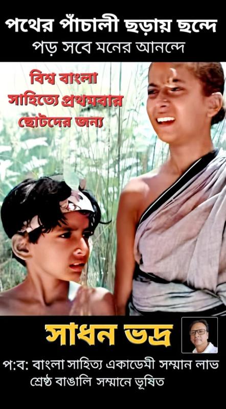 পথের পাঁচালী ছড়ায় ছন্দে : পড় সবে মনের আনন্দে