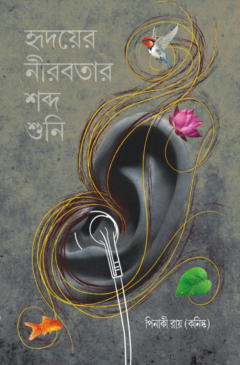 হৃদয়ের নীরবতার শব্দ শুনি