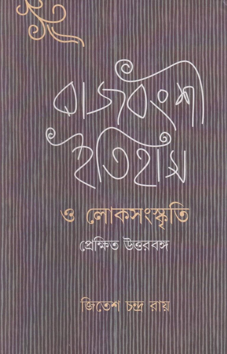 রাজবংশী ইতিহাস ও লোকসংস্কৃতি প্রেক্ষিত উত্তরবঙ্গ