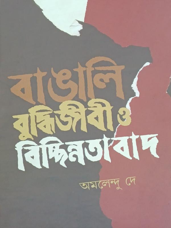 বাঙালি বুদ্ধিজীবী ও বিচ্ছিন্নতাবাদ