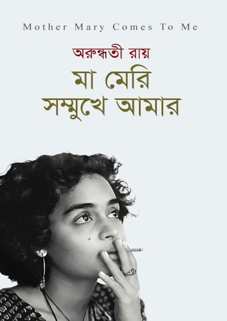 মা মেরি সম্মুখে আমার