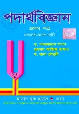 পদার্থবিজ্ঞান -১ম পত্র একাদশ-দ্বাদশ শ্রেণি - হাসান বুক হাউস