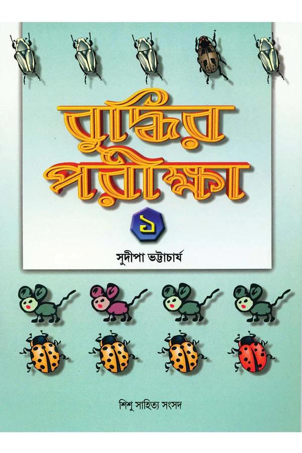 বুদ্ধির পরীক্ষা ১